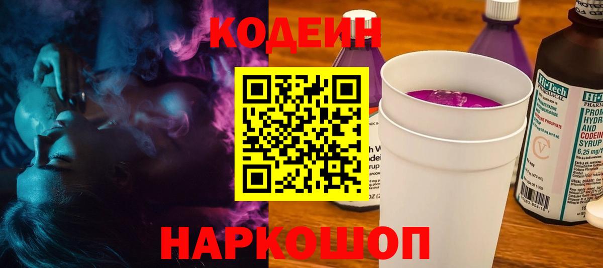 Кодеиновый сироп Lean напиток Lean (лин)  Кодеин Purple Drank  Асбест 
